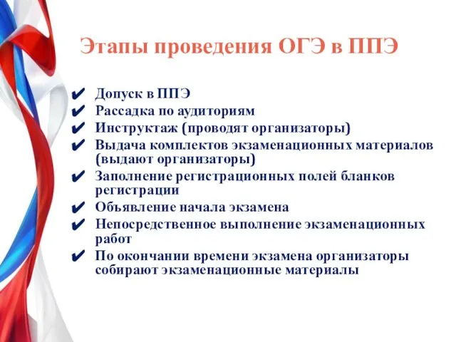 Этапы проведения ОГЭ в ППЭ Допуск в ППЭ Рассадка по аудиториям Инструктаж