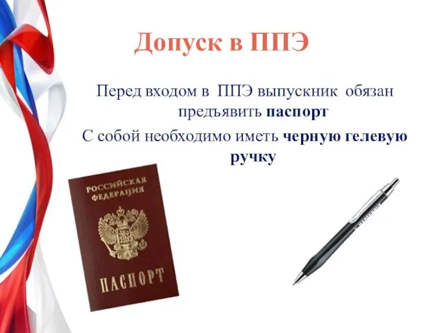 Допуск в ППЭ Перед входом в ППЭ выпускник обязан предъявить паспорт С