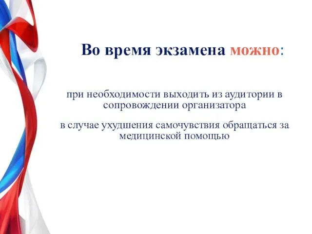 Во время экзамена можно: при необходимости выходить из аудитории в сопровождении организатора