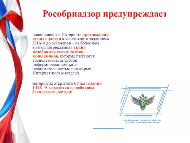 Рособрнадзор предупреждает появившиеся в Интернете предложения купить доступ к «настоящим заданиям» ГИА-9