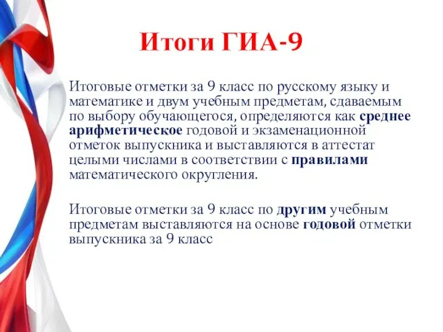 Итоги ГИА-9 Итоговые отметки за 9 класс по русскому языку и математике