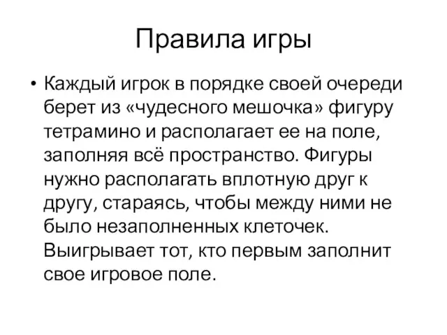 Правила игры Каждый игрок в порядке своей очереди берет из «чудесного мешочка»