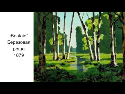 “Boulaie” Березовая роща 1879