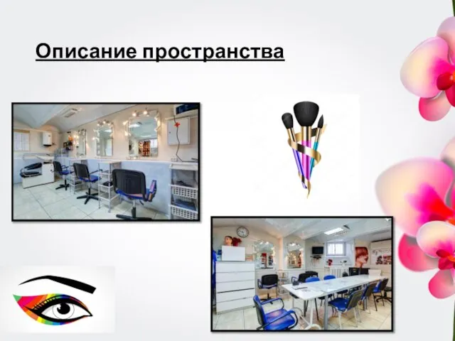 Описание пространства