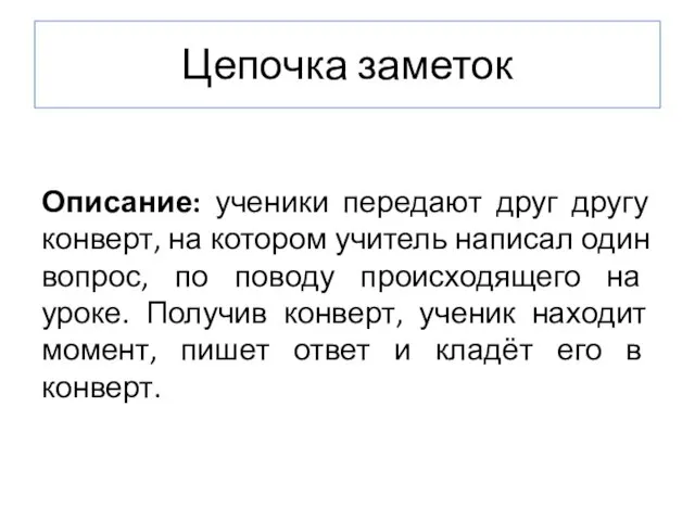 Цепочка заметок Описание: ученики передают друг другу конверт, на котором учитель написал