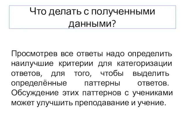 Что делать с полученными данными? Просмотрев все ответы надо определить наилучшие критерии