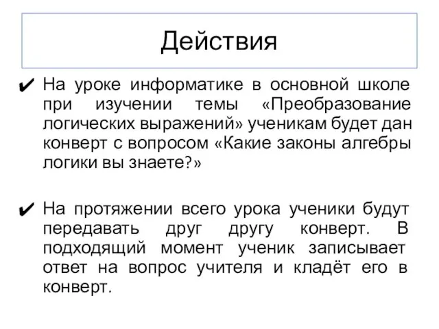 Действия На уроке информатике в основной школе при изучении темы «Преобразование логических