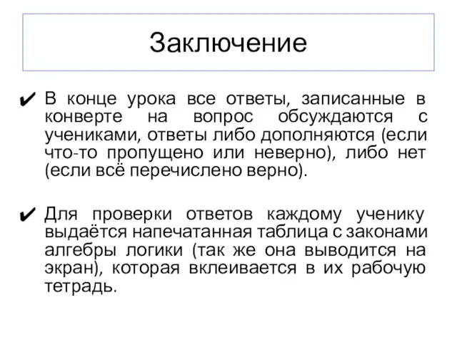 Заключение В конце урока все ответы, записанные в конверте на вопрос обсуждаются