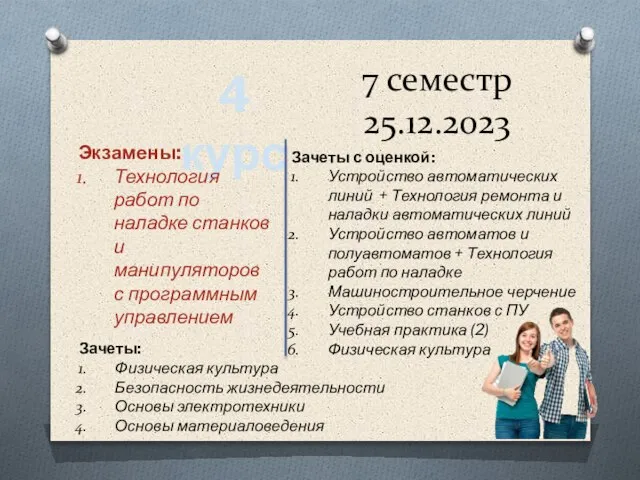 7 семестр 25.12.2023 4 курс Зачеты с оценкой: Устройство автоматических линий +