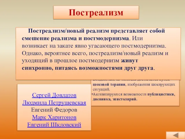 Постреализм Историческая эпоха Отличительные черты Представители Карнавализация, изображение ситуации балагана, ярмарки, скоморошного