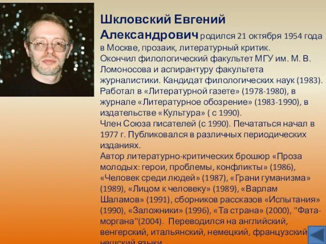 Шкловский Евгений Александрович родился 21 октября 1954 года в Москве, прозаик, литературный