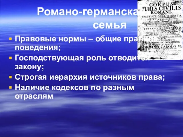 Романо-германская семья Правовые нормы – общие правила поведения; Господствующая роль отводится закону;