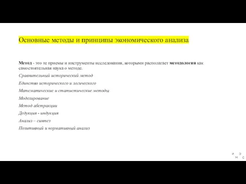 Основные методы и принципы экономического анализа Метод - это те приемы и