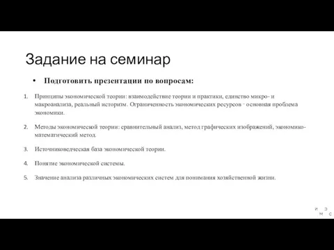 Задание на семинар Подготовить презентации по вопросам: Принципы экономической теории: взаимодействие теории