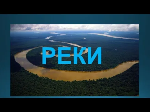 РЕКИ