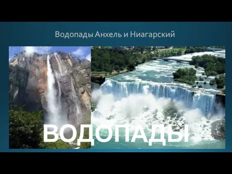 Водопады Анхель и Ниагарский ВОДОПАДЫ