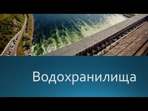 Водохранилища