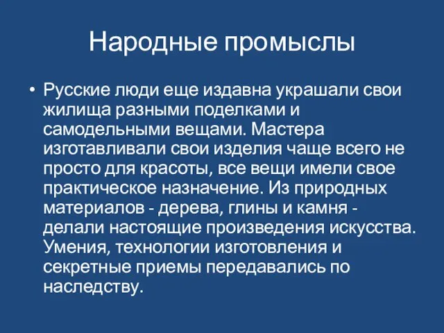 Народные промыслы Русские люди еще издавна украшали свои жилища разными поделками и