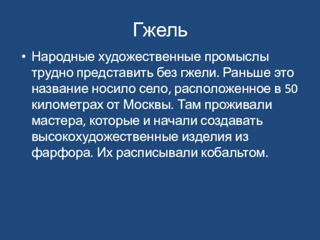 Гжель Народные художественные промыслы трудно представить без гжели. Раньше это название носило