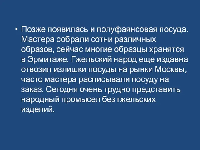 Позже появилась и полуфаянсовая посуда. Мастера собрали сотни различных образов, сейчас многие