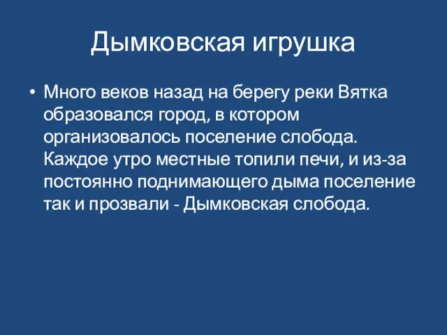 Дымковская игрушка Много веков назад на берегу реки Вятка образовался город, в