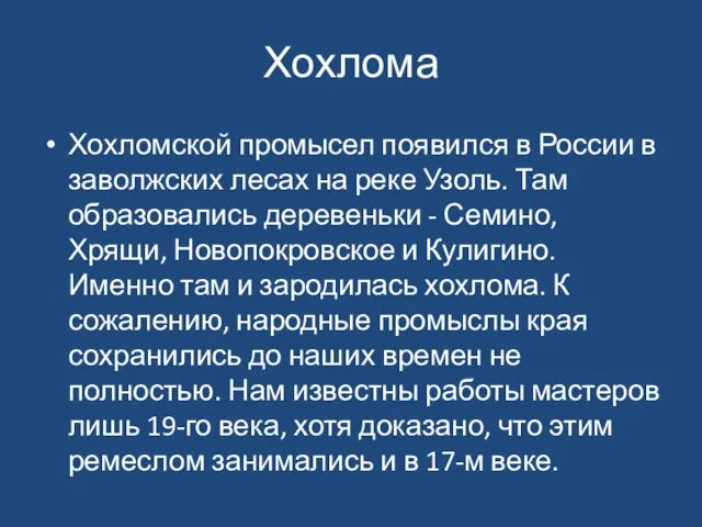 Хохлома Хохломской промысел появился в России в заволжских лесах на реке Узоль.