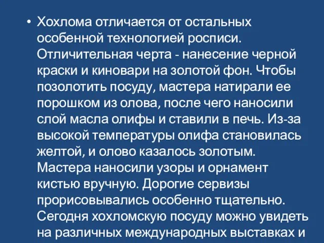 Хохлома отличается от остальных особенной технологией росписи. Отличительная черта - нанесение черной