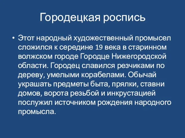 Городецкая роспись Этот народный художественный промысел сложился к середине 19 века в