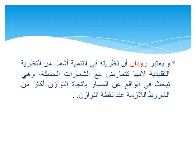 و يعتبر رودان أن نظريته في التنمية أشمل من النظرية التقليدية لأنها