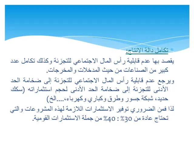 تكامل دالة الانتاج: يقصد بها عدم قابلية رأس المال الاجتماعي للتجزئة وكذلك