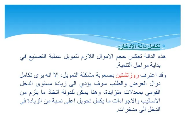 تكامل دالة الادخار: هذه الدالة تعكس حجم الاموال اللازم لتمويل عملية التصنيع