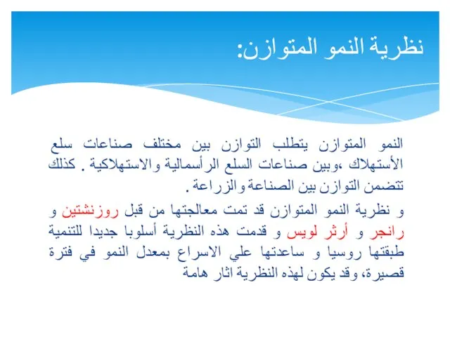 النمو المتوازن يتطلب التوازن بين مختلف صناعات سلع الأستهلاك ،وبين صناعات السلع