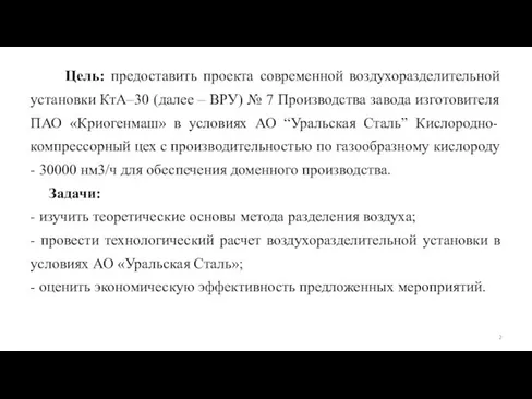 Цель: предоставить проекта современной воздухоразделительной установки КтА‒30 (далее – ВРУ) № 7