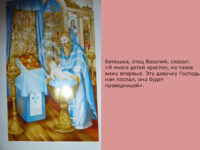 Батюшка, отец Василий, сказал: «Я много детей крестил, но такое вижу впервые.