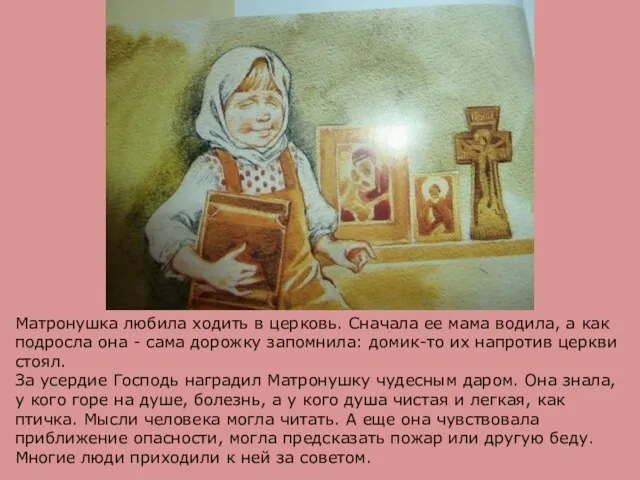 Матронушка любила ходить в церковь. Сначала ее мама водила, а как подросла