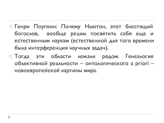 Генри Поупкин: Почему Ньютон, этот блестящий богослов, вообще решил посвятить себя еще