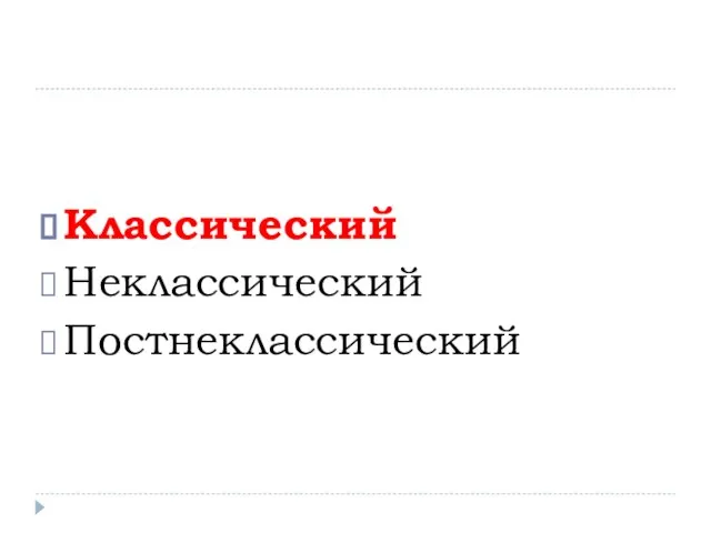 Классический Неклассический Постнеклассический