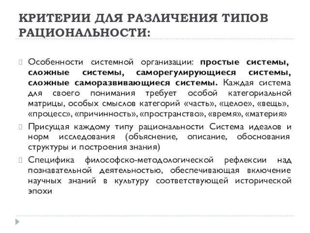 КРИТЕРИИ ДЛЯ РАЗЛИЧЕНИЯ ТИПОВ РАЦИОНАЛЬНОСТИ: Особенности системной организации: простые системы, сложные системы,