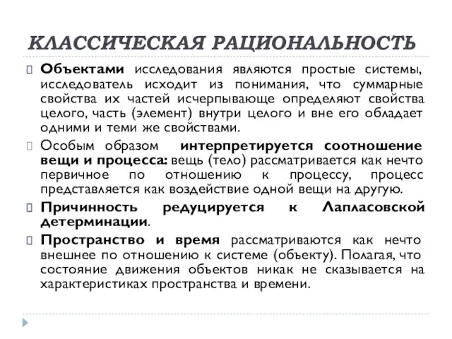 КЛАССИЧЕСКАЯ РАЦИОНАЛЬНОСТЬ Объектами исследования являются простые системы, исследователь исходит из понимания, что