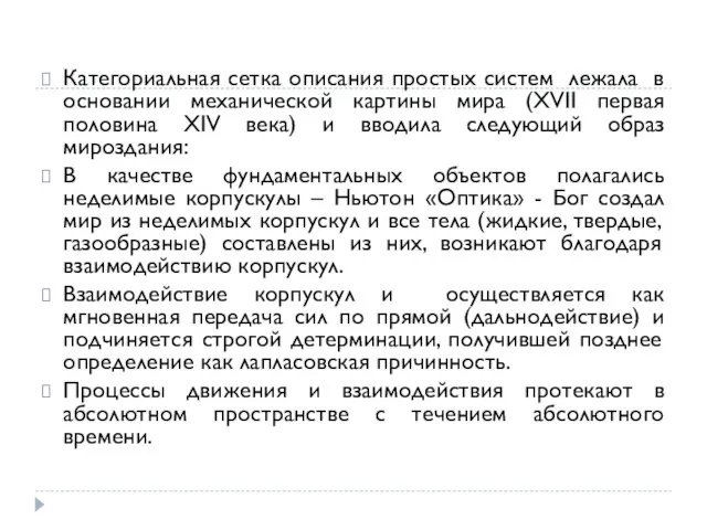 Категориальная сетка описания простых систем лежала в основании механической картины мира (XVII