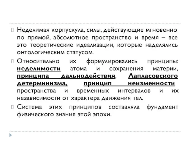 Неделимая корпускула, силы, действующие мгновенно по прямой, абсолютное пространство и время –