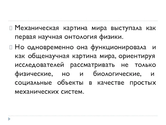 Механическая картина мира выступала как первая научная онтология физики. Но одновременно она