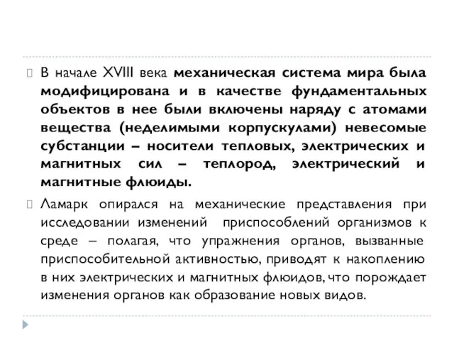 В начале XVIII века механическая система мира была модифицирована и в качестве