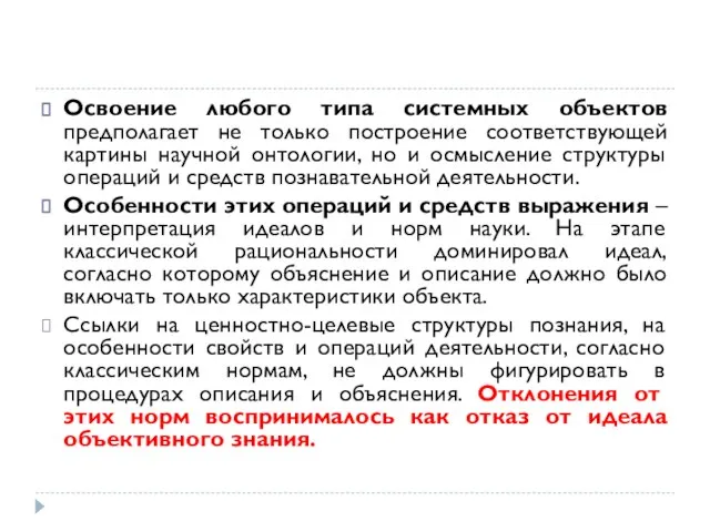 Освоение любого типа системных объектов предполагает не только построение соответствующей картины научной