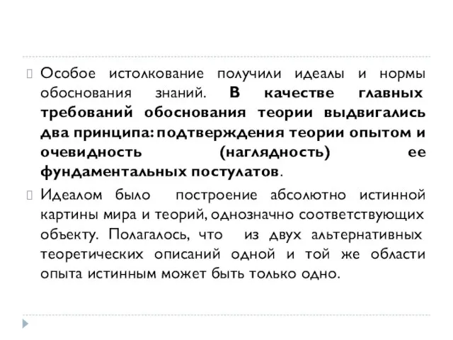 Особое истолкование получили идеалы и нормы обоснования знаний. В качестве главных требований