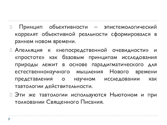 Принцип объективности – эпистемологический коррелят объективной реальности сформировался в раннем новом времени.