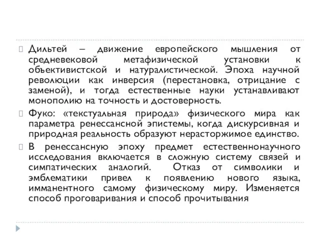 Дильтей – движение европейского мышления от средневековой метафизической установки к объективистской и