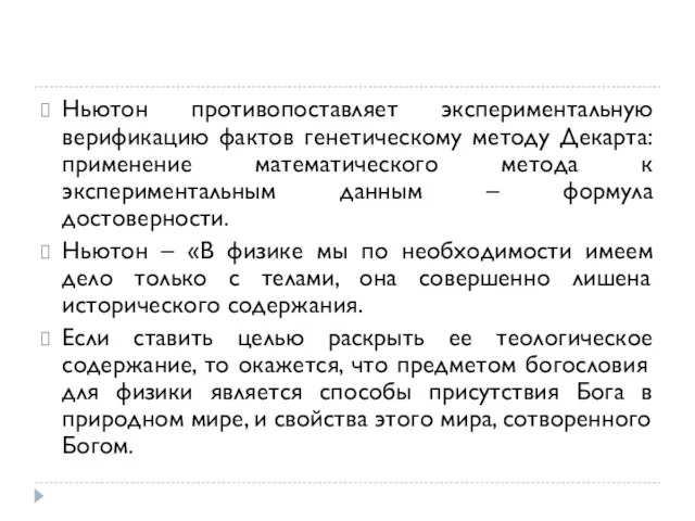 Ньютон противопоставляет экспериментальную верификацию фактов генетическому методу Декарта: применение математического метода к