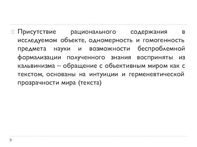 Присутствие рационального содержания в исследуемом объекте, одномерность и гомогенность предмета науки и