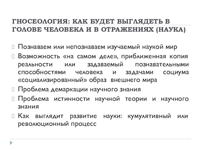 ГНОСЕОЛОГИЯ: КАК БУДЕТ ВЫГЛЯДЕТЬ В ГОЛОВЕ ЧЕЛОВЕКА И В ОТРАЖЕНИЯХ (НАУКА) Познаваем